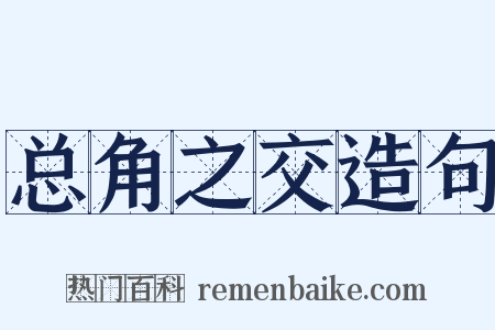 总角之交造句是什么意思的图片
